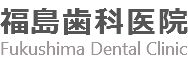 広島県広島市の歯医者「福島歯科医院」のホームページです。