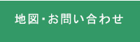 地図・お問い合わせ